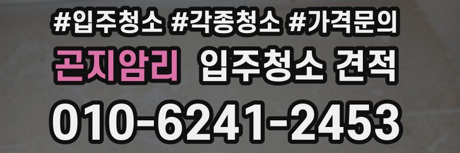 곤지암리 입주청소 견적