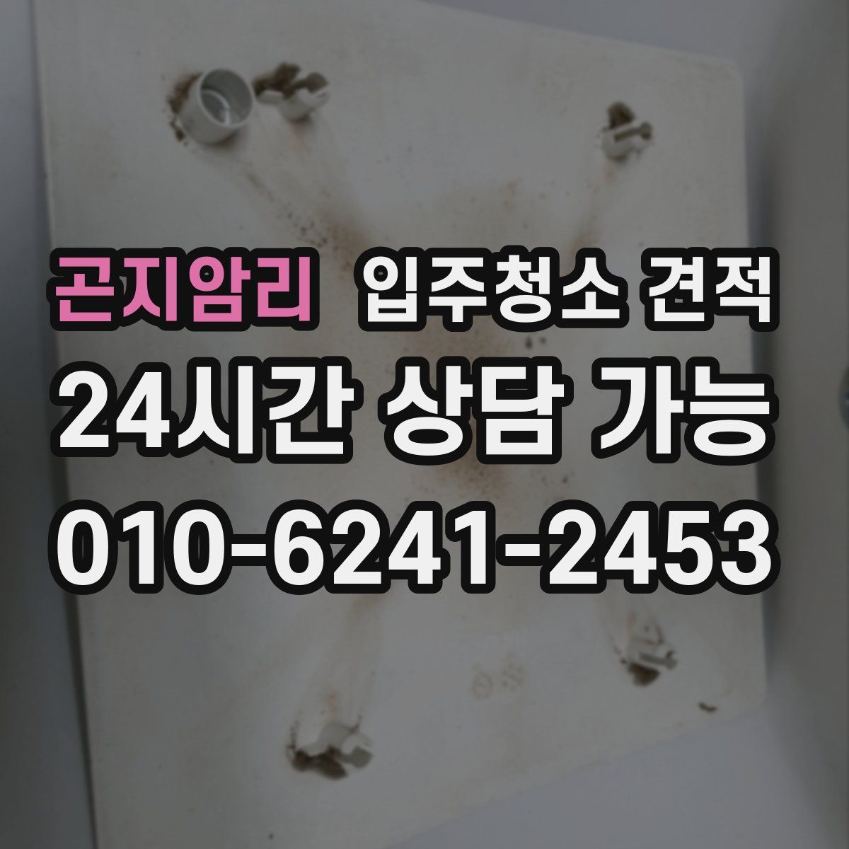 곤지암리 입주청소 견적