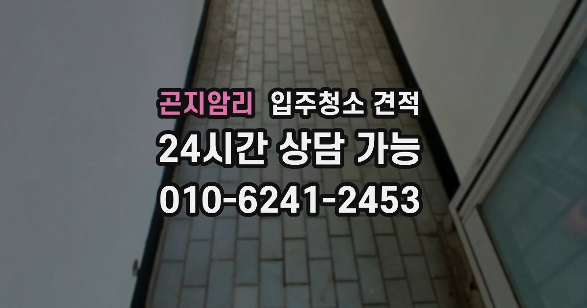 곤지암리 입주청소 견적