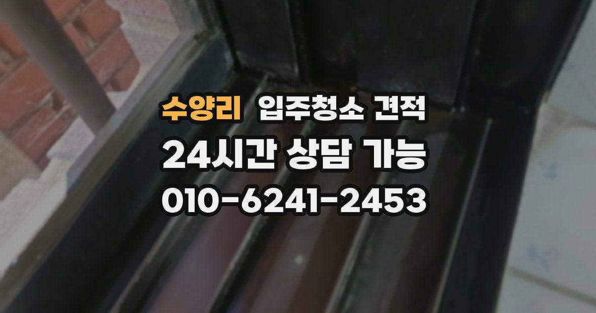 수양리 입주청소 견적
