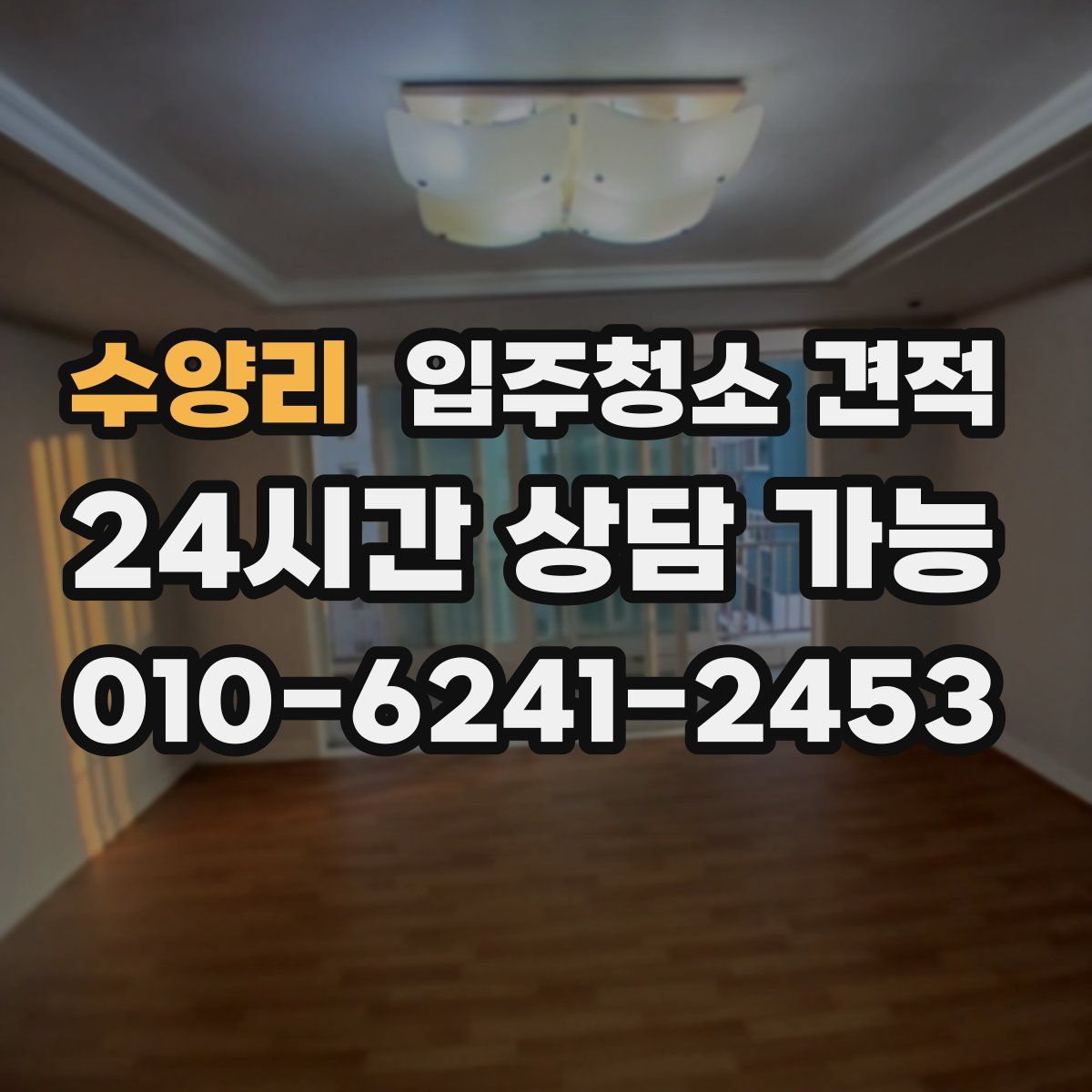 수양리 입주청소 견적