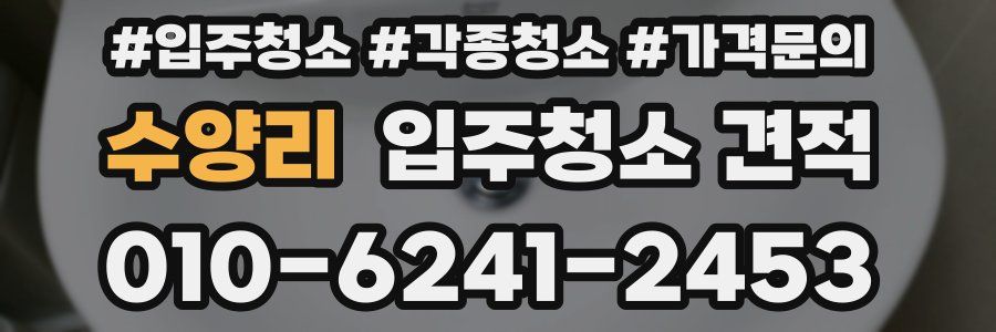 수양리 입주청소 견적
