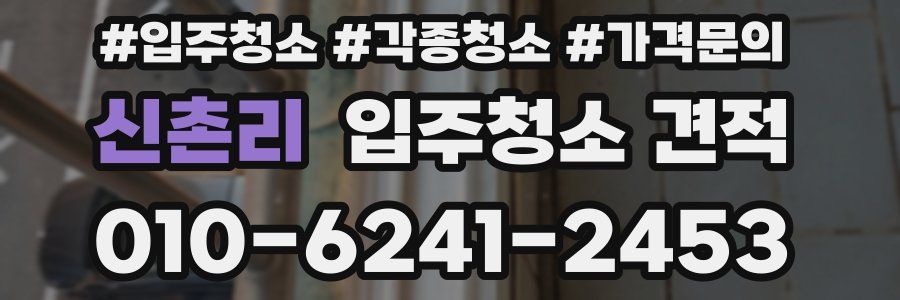 신촌리 입주청소 견적