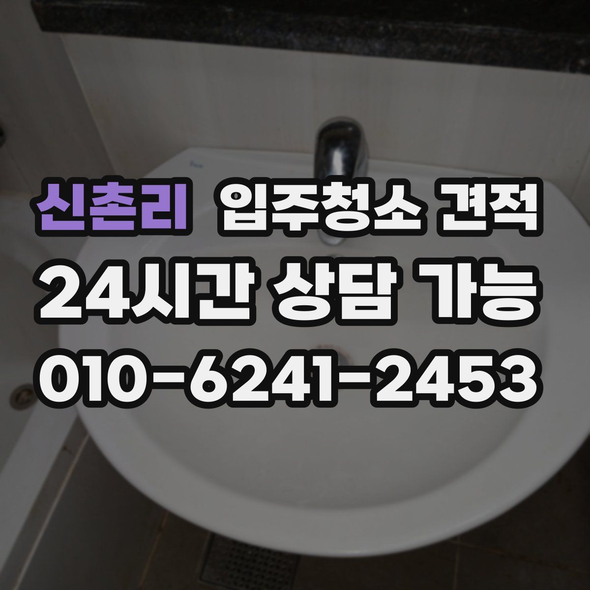 신촌리 입주청소 견적