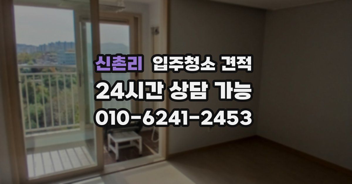 신촌리 입주청소 견적