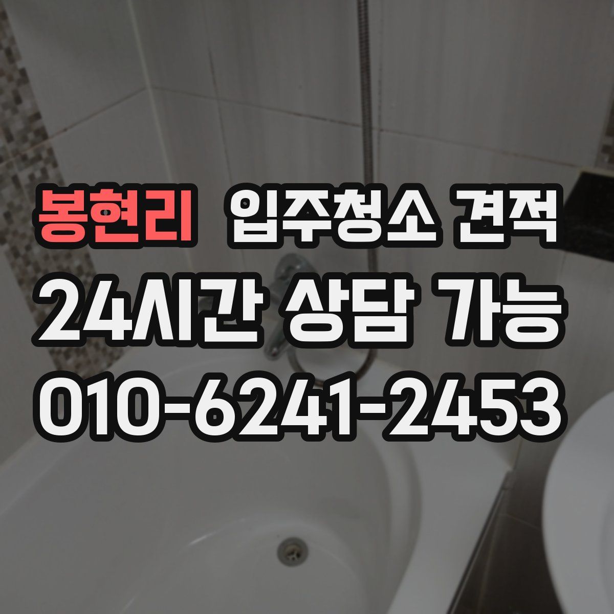 봉현리 입주청소 견적