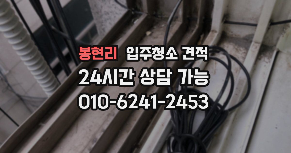 봉현리 입주청소 견적