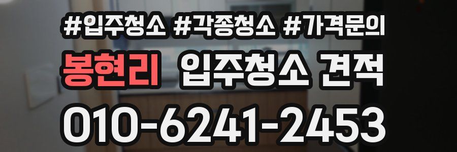 봉현리 입주청소 견적