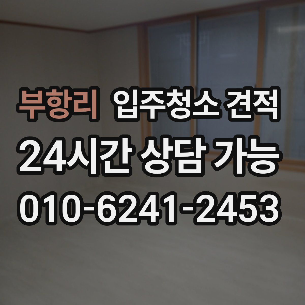 부항리 입주청소 견적