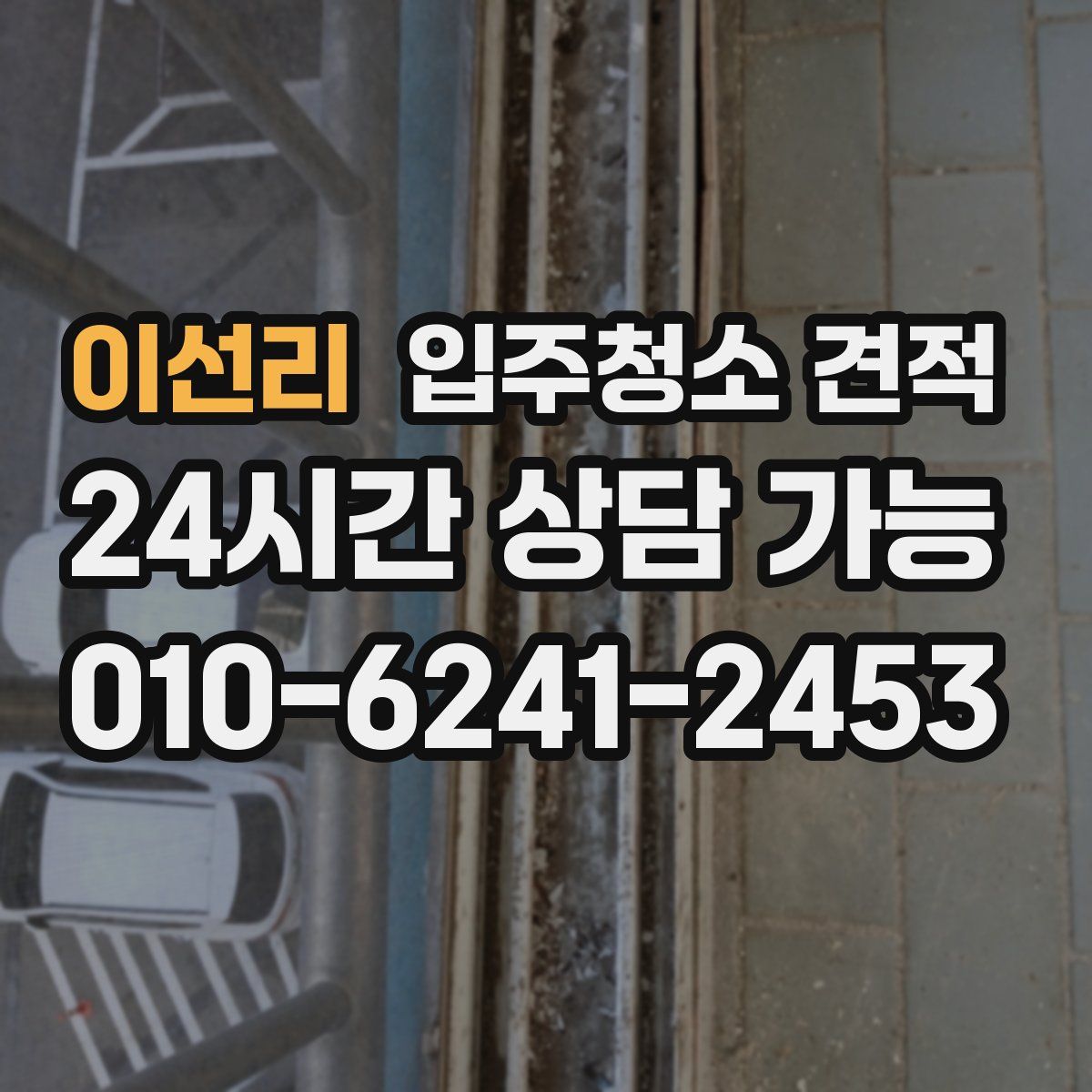 이선리 입주청소 견적