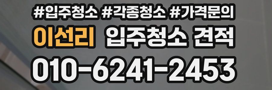 이선리 입주청소 견적