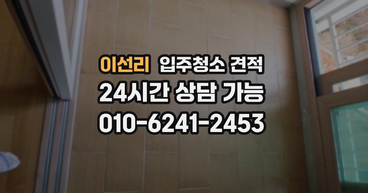 이선리 입주청소 견적