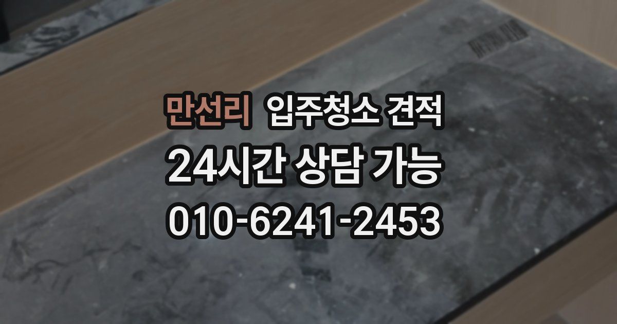 만선리 입주청소 견적