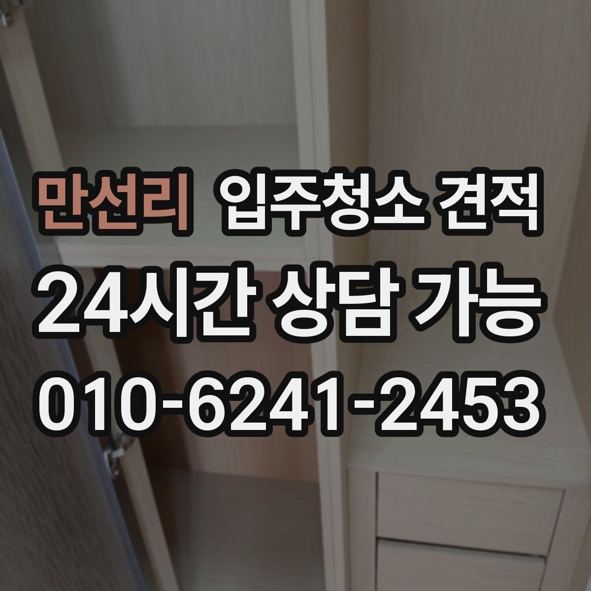 만선리 입주청소 견적