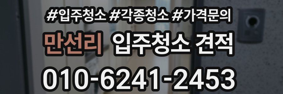 만선리 입주청소 견적