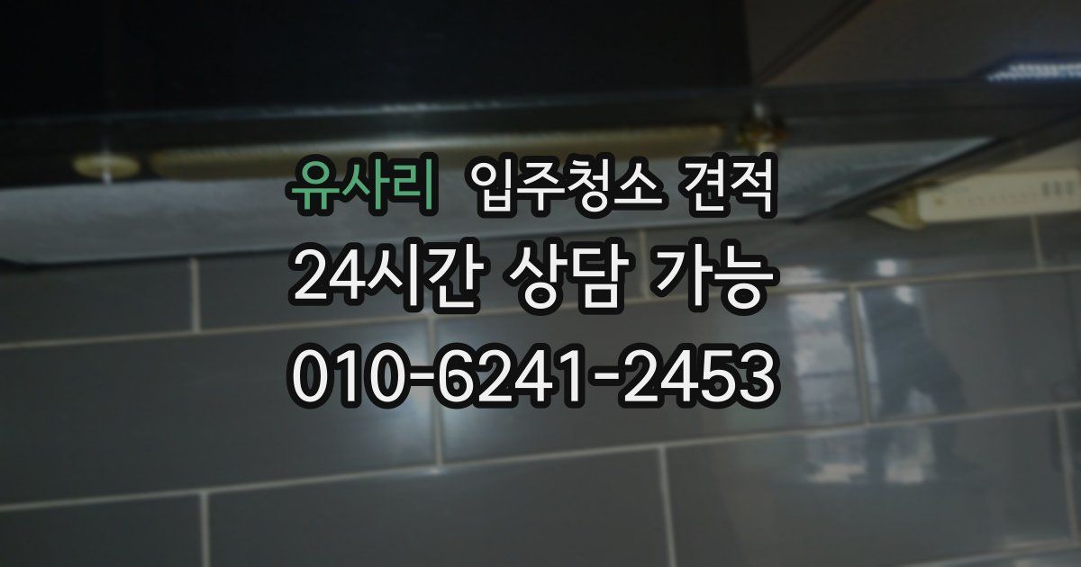 유사리 입주청소 견적