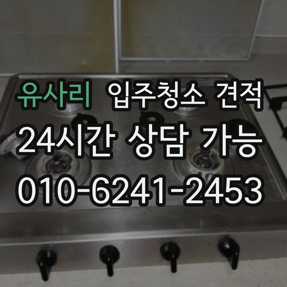 유사리 입주청소 견적