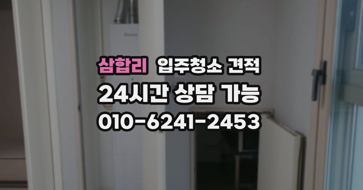 삼합리 입주청소 견적