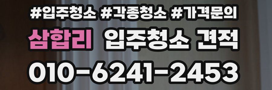 삼합리 입주청소 견적