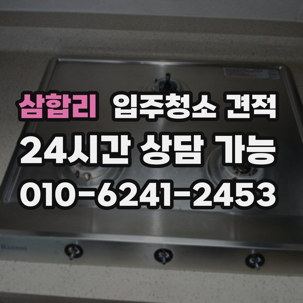 삼합리 입주청소 견적