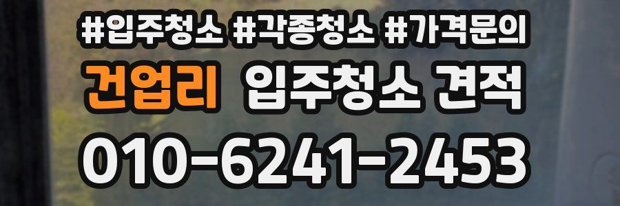 건업리 입주청소 견적