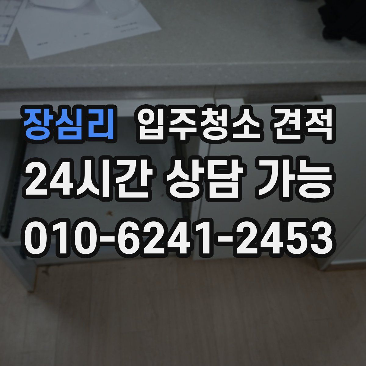장심리 입주청소 견적