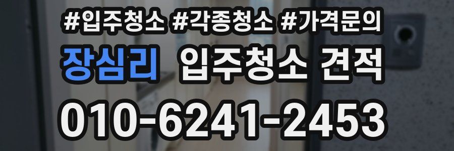 장심리 입주청소 견적