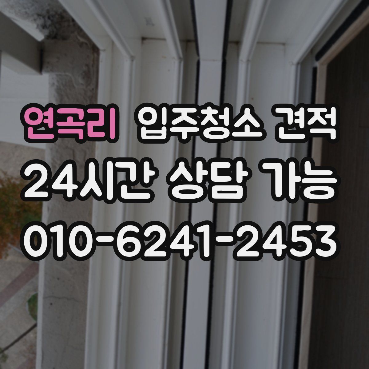 연곡리 입주청소 견적