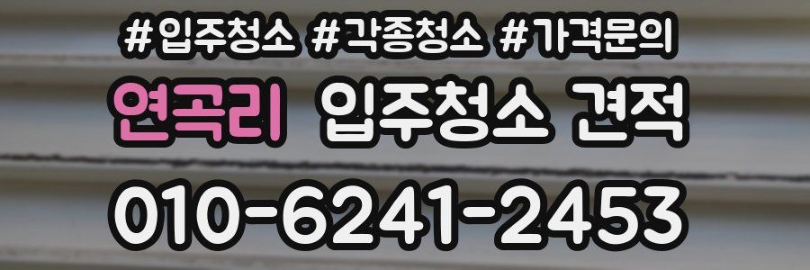 연곡리 입주청소 견적