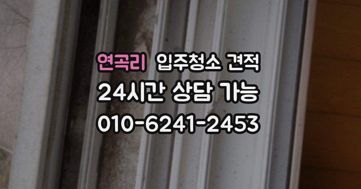 연곡리 입주청소 견적