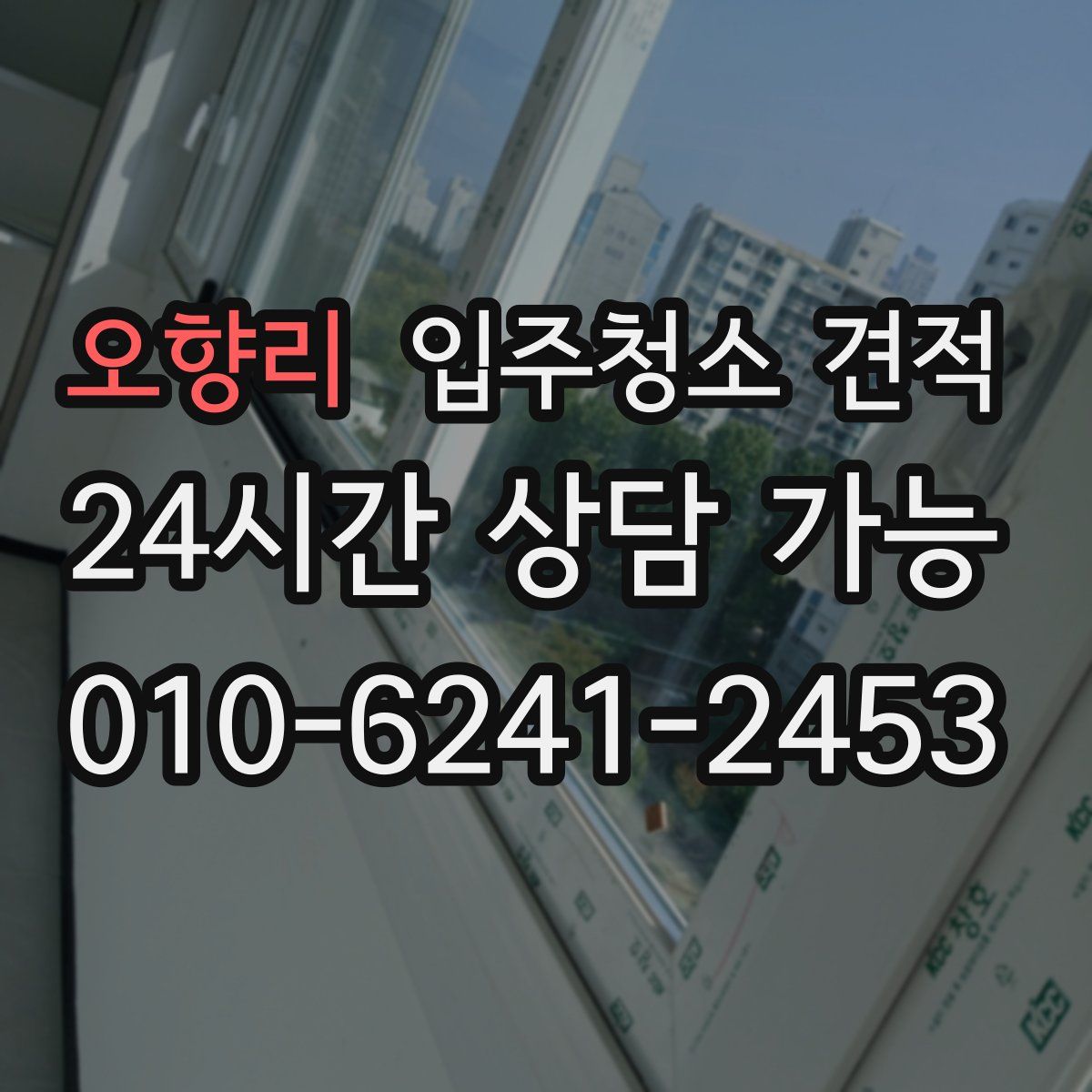오향리 입주청소 견적