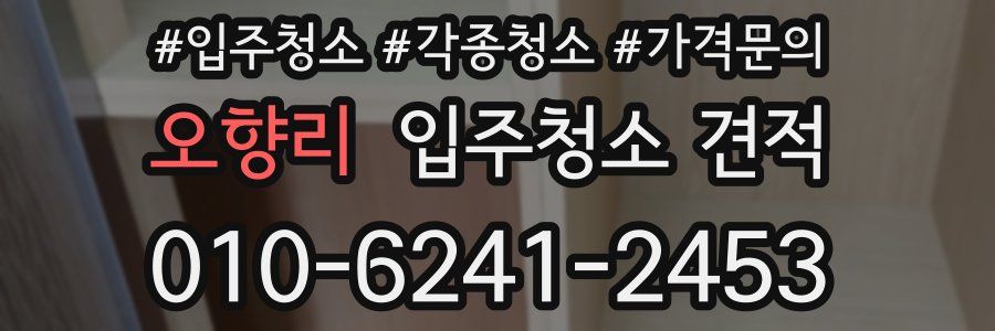 오향리 입주청소 견적