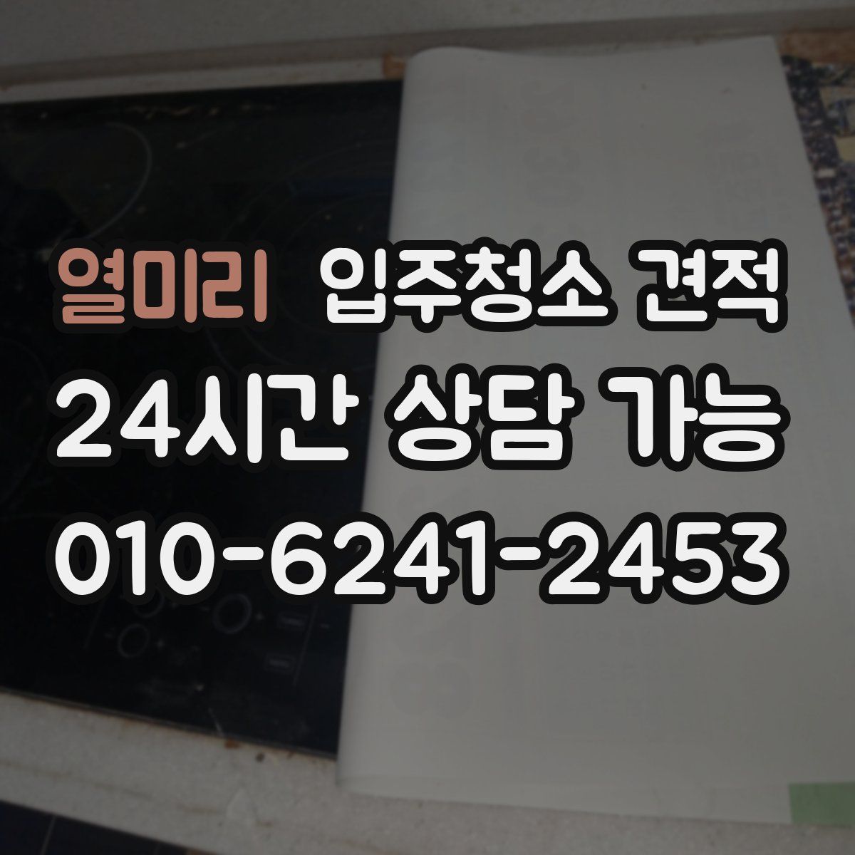 열미리 입주청소 견적