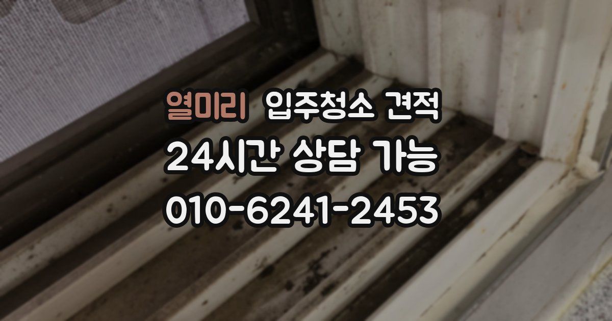 열미리 입주청소 견적