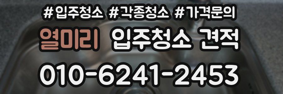 열미리 입주청소 견적