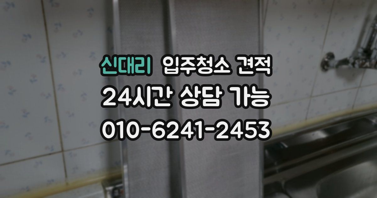 신대리 입주청소 견적