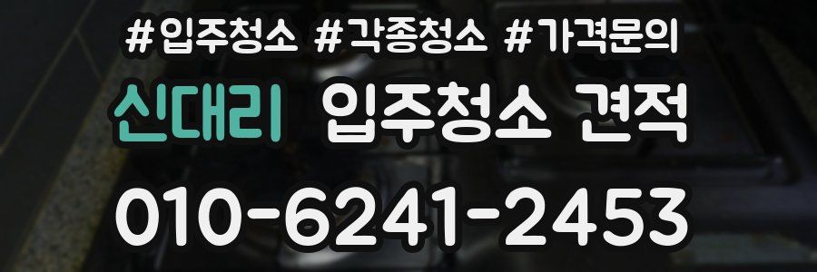 신대리 입주청소 견적