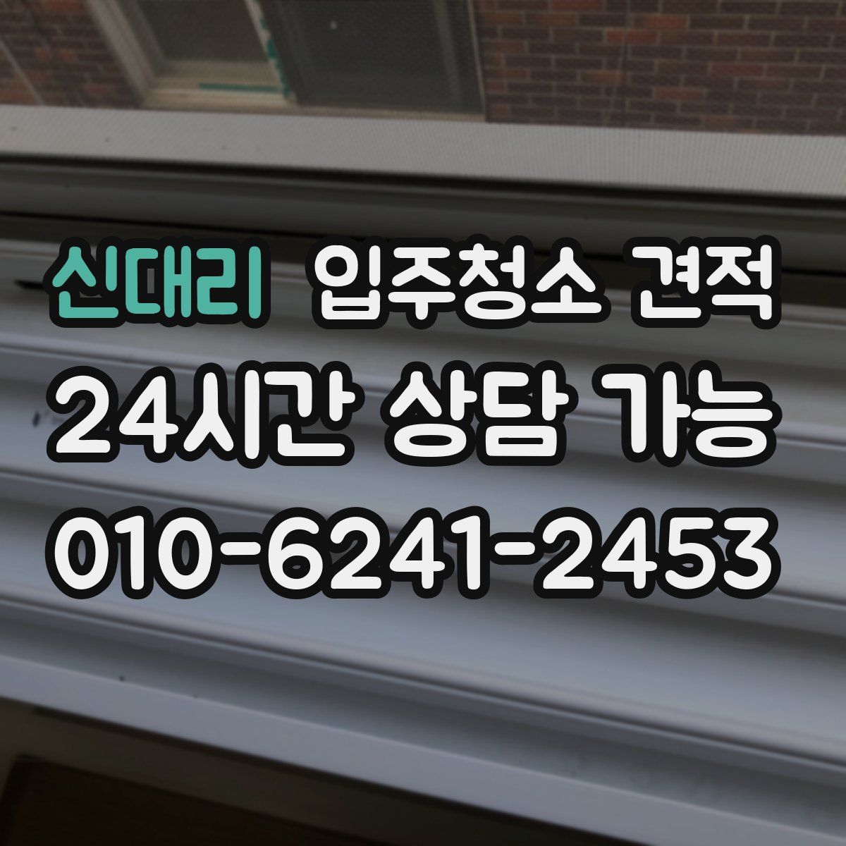 신대리 입주청소 견적