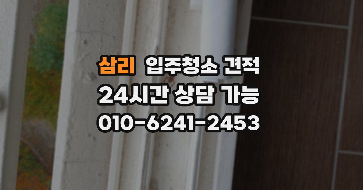 삼리 입주청소 견적