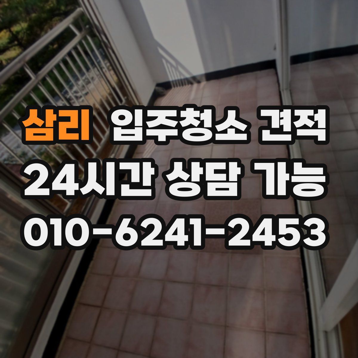 삼리 입주청소 견적