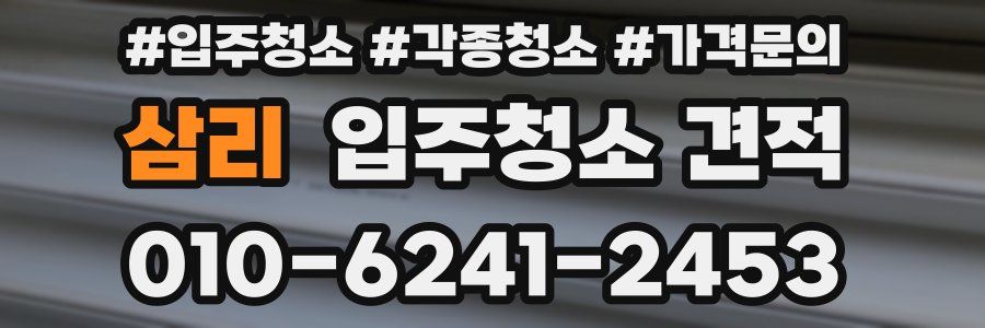 삼리 입주청소 견적