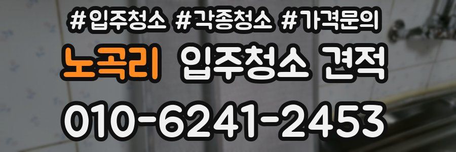 노곡리 입주청소 견적
