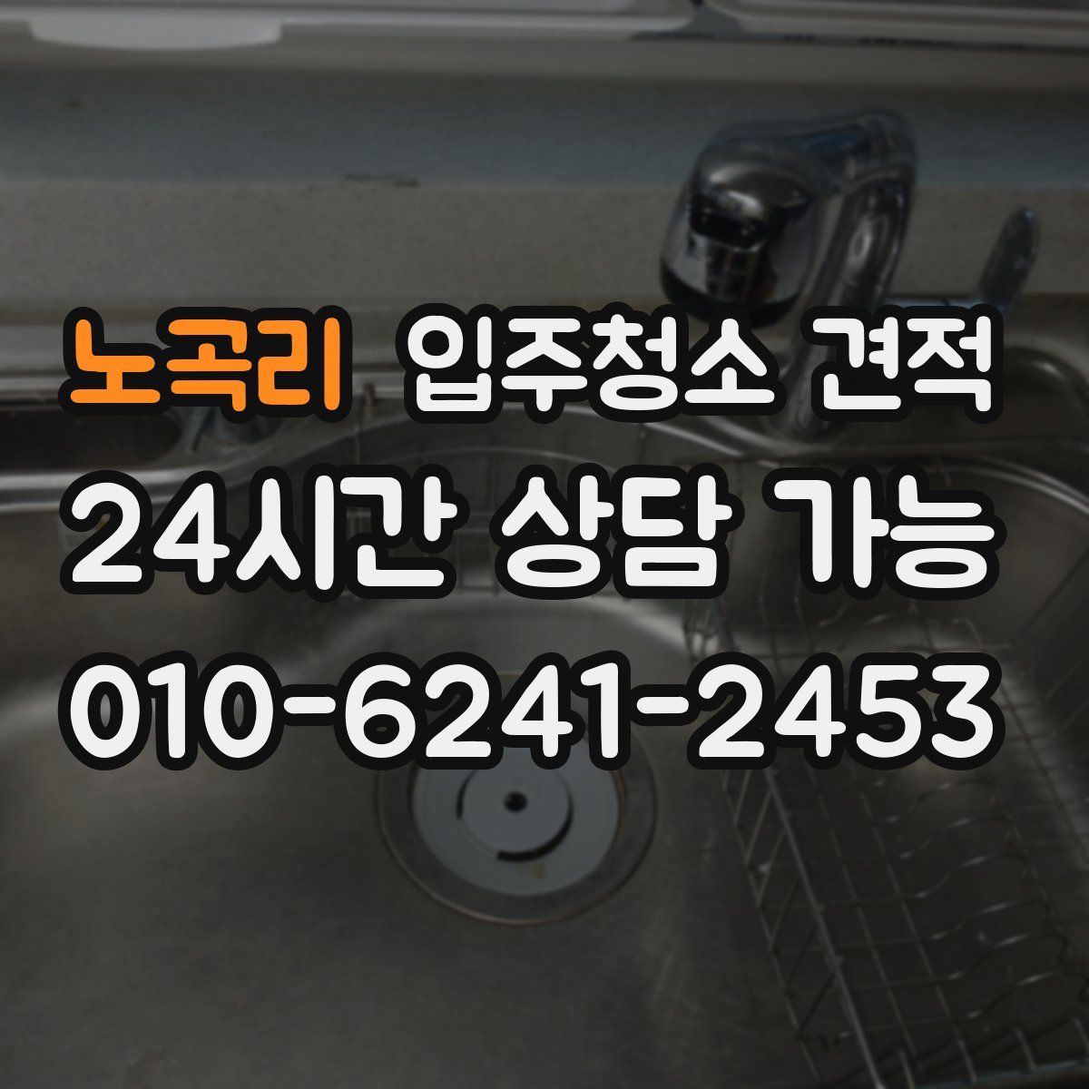 노곡리 입주청소 견적