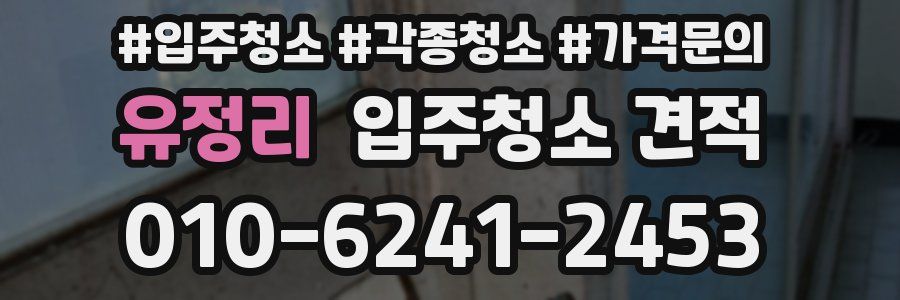 유정리 입주청소 견적