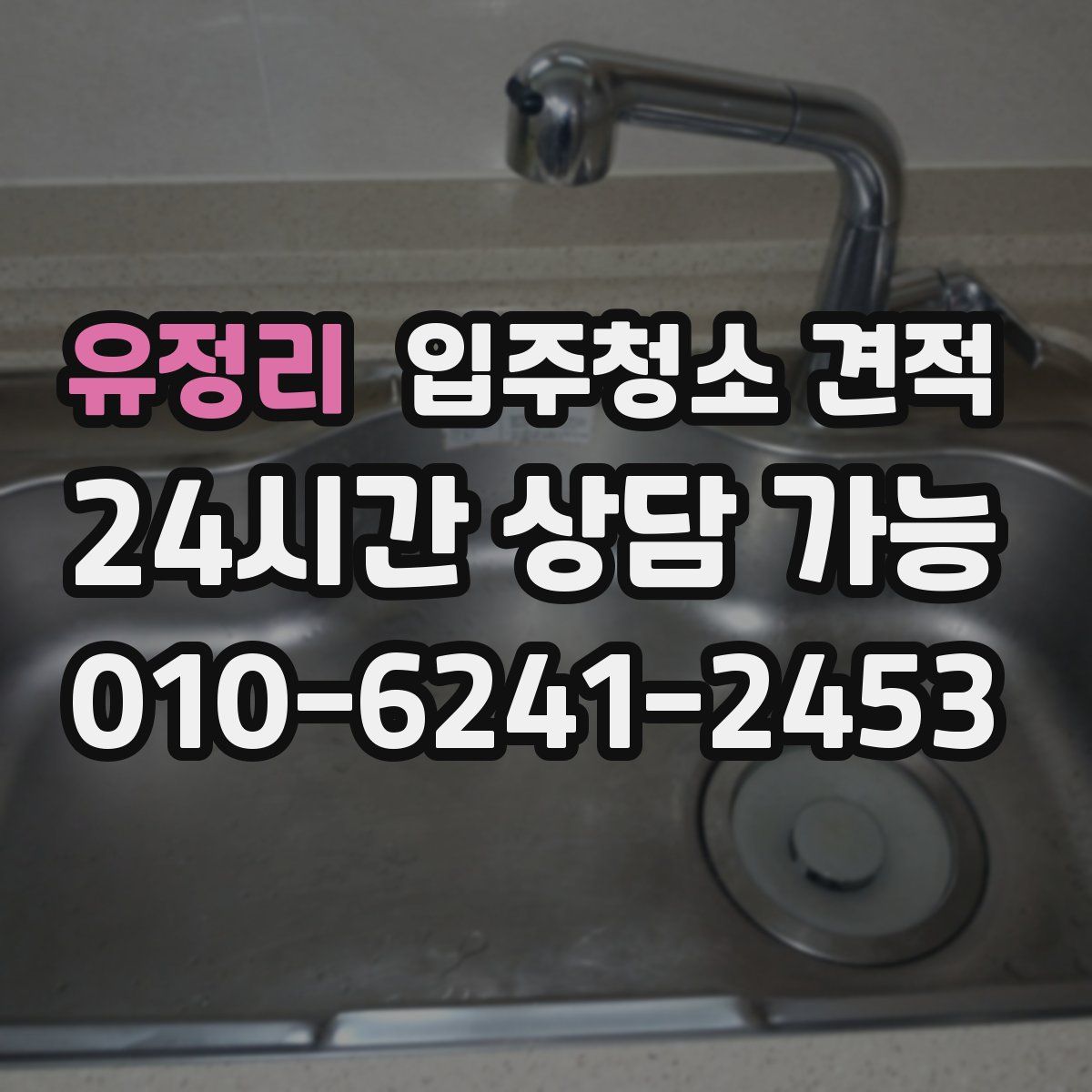유정리 입주청소 견적