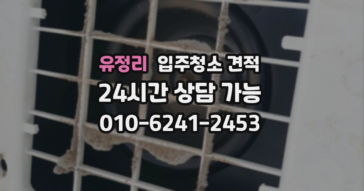 유정리 입주청소 견적