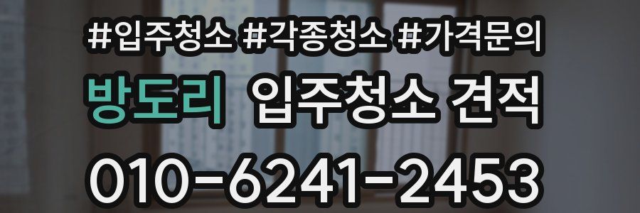 방도리 입주청소 견적
