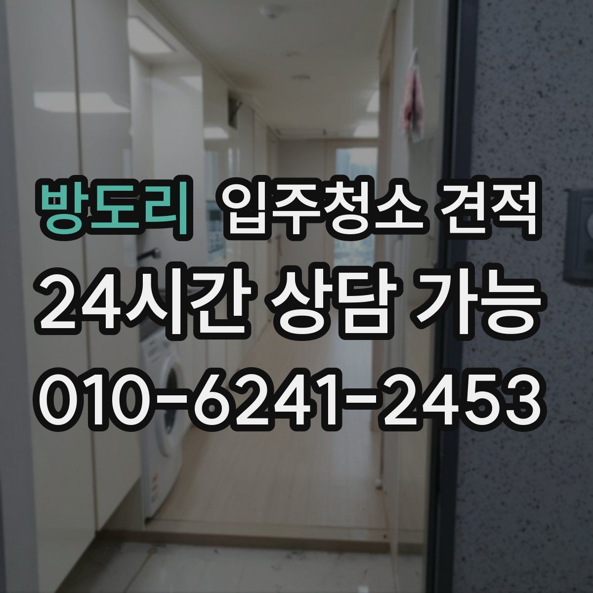 방도리 입주청소 견적
