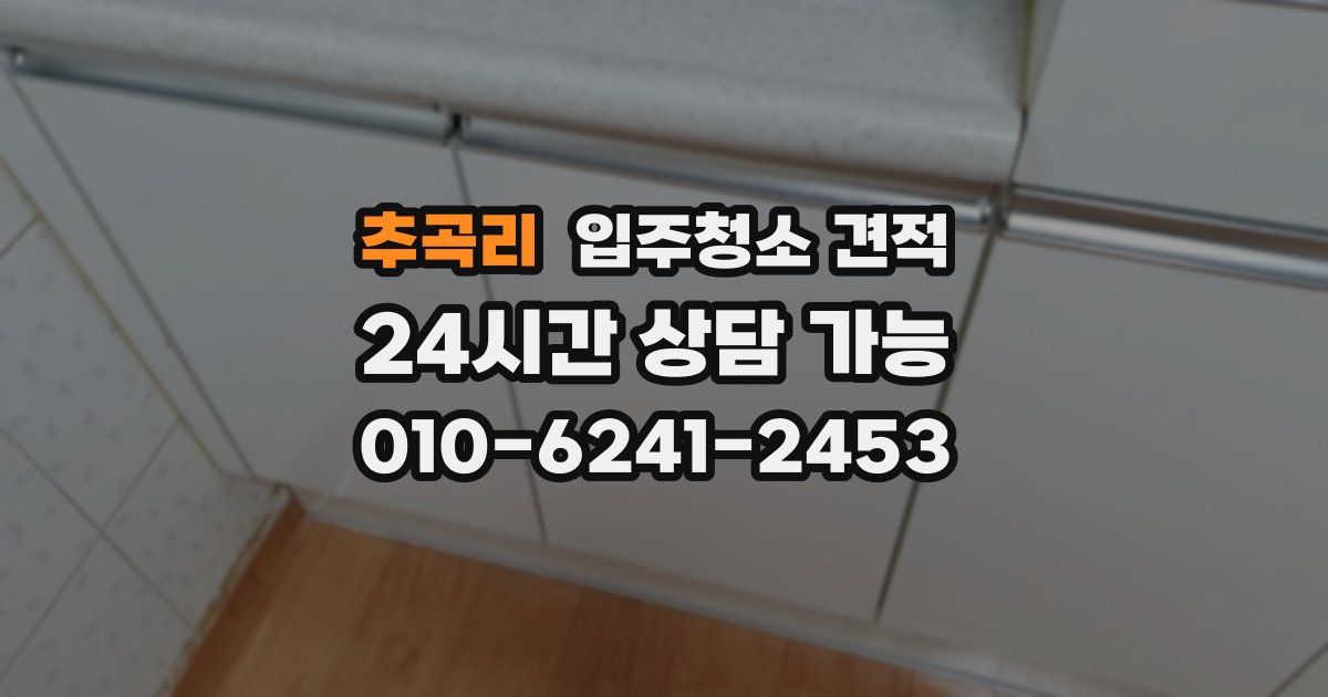 추곡리 입주청소 견적