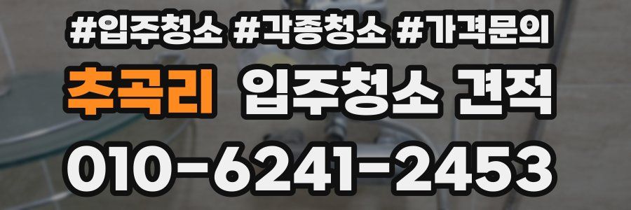 추곡리 입주청소 견적